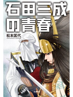 cover image of 石田三成の青春